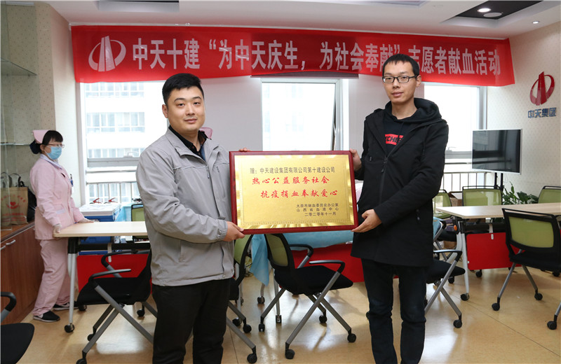 2020年11月13日，60余名中天十建的志愿者无偿献血近20000毫升，为受疫情影响而告急的太原血库储量奉献力量。