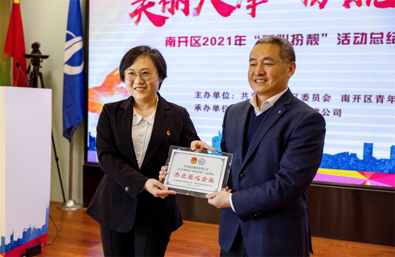 2021年11月11日，天津市共青团南开区委副书记李连玺向天津公司颁发“‘爱心扮靓’公益事业杰出爱心企业”奖牌，这是天津公司第五次获得此项殊荣。