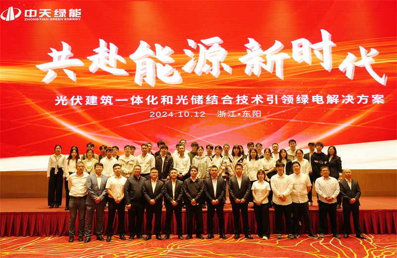 2024年10月12日，中天绿能科技有限公司举办的以“共赴能源新时代——光伏建筑一体化和光储结合技术引领绿电解决方案”为主题的大会在浙江东阳顺利召开。