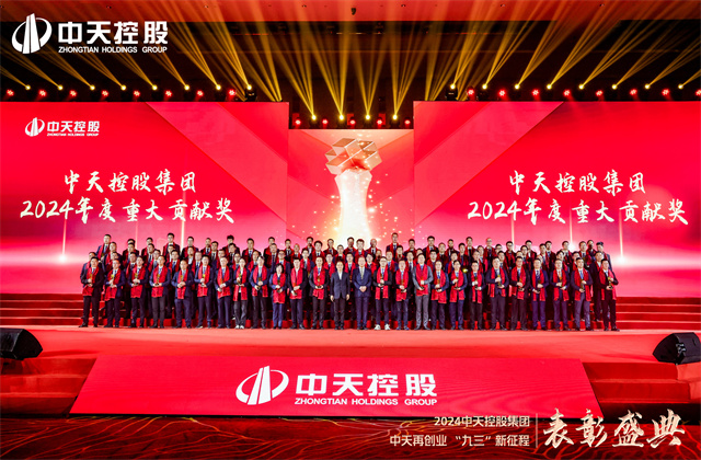 中天再创业，“九三”新征程！yl23455集团隆重召开2024年度表彰盛典！
