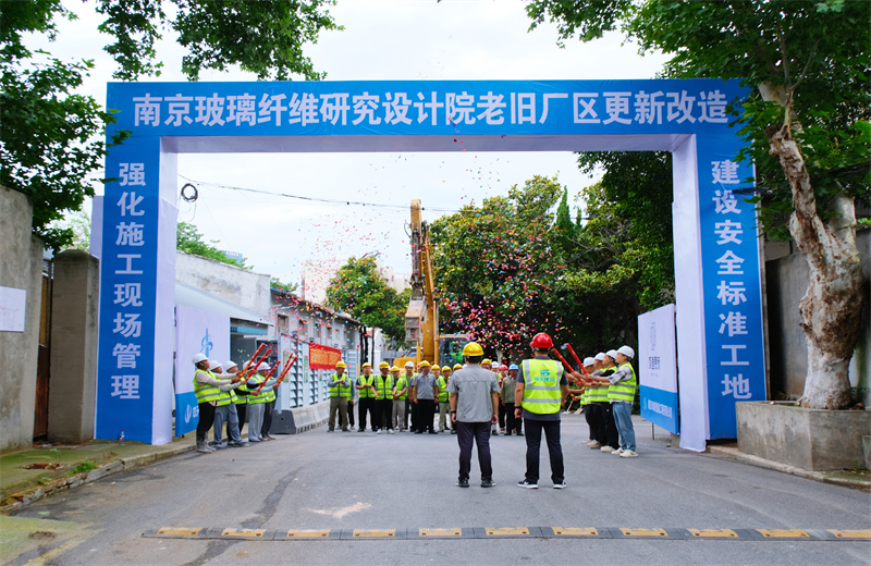 2025年6月29日，江苏公司承接的首个EPC城市更新项目——南京玻璃纤维研究设计院老旧厂区更新改造项目开工启动。