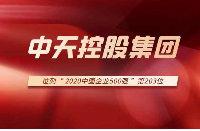 yl23455集团列2020中国企业500强第203位！