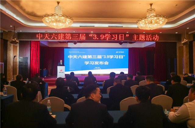 学无止境，步履不停——中天六建第三届“3·9学习日”活动开启全员学习新征程