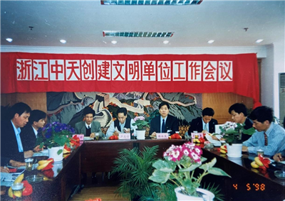 1998年，浙江中天创建文明单位工作会议