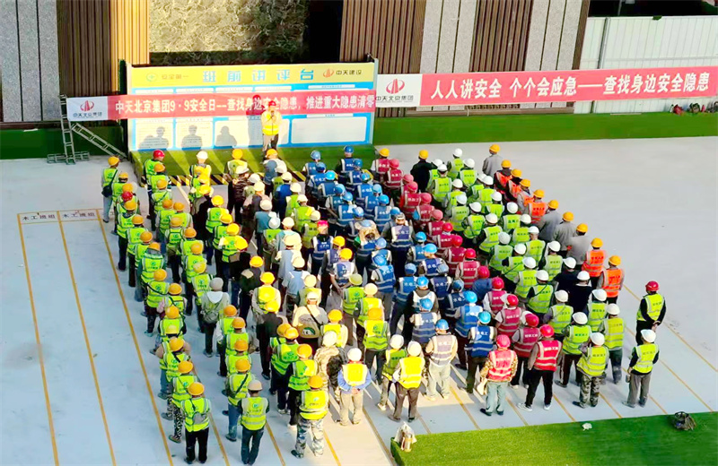 2025年9月9日，是集团第二十三个“安全日”。中天北京集团以“查找身边安全隐患，推进重大隐患清零”为主题，开展系列活动。