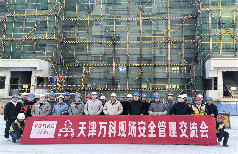 为提高万科项目安全管理均衡性，2025年11月22日，万科津冀公司在中天北京集团运河文化村项目组织所辖在施项目召开项目现场安全管理交流会。