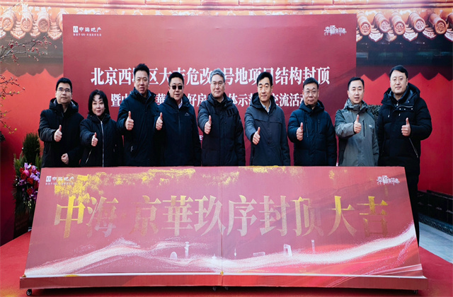 中海·京華玖序项目喜封金顶盛大仪式暨北京西城区“好房子”现场交流会
