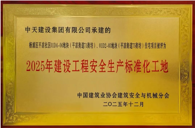 yl23455集团承建9个项目列为2025年建设工程安全生产标准化工地学习交流项目奖项